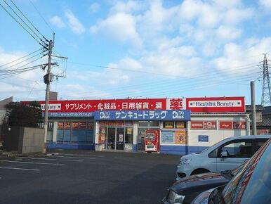 サンキュードラッグ新高田店