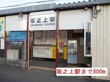 坂之上駅