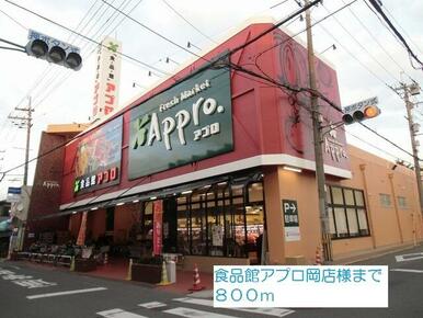 食品館アプロ岡店様