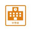 中学校