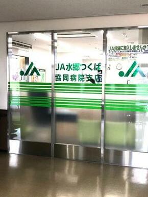 ＪＡ水郷つくば協同病院支店