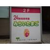 幼稚園、保育園