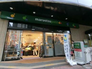 マルエツプチ新川一丁目店