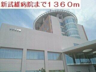 新武雄病院まで1360m