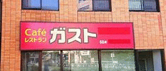 ガスト保土ケ谷駅前店（から好し取扱店）