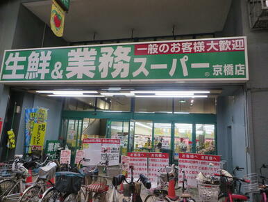 業務スーパー京橋店