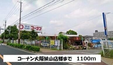 コーナン大阪狭山店様