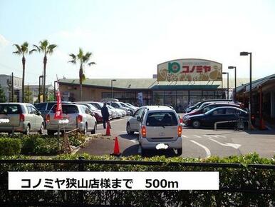 コノミヤ狭山店様