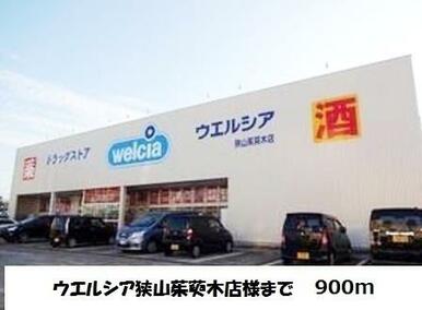 ウエルシア狭山茱萸木店様