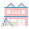 幼稚園、保育園