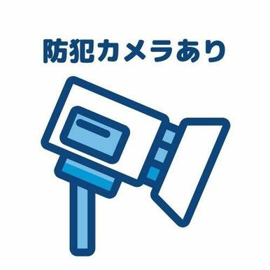 安心の防犯カメラが設置してあります♪