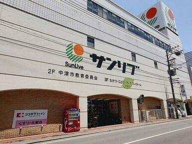サンリブ中津