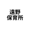 幼稚園、保育園
