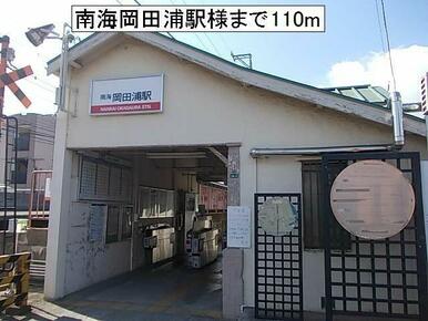 南海岡田浦駅様