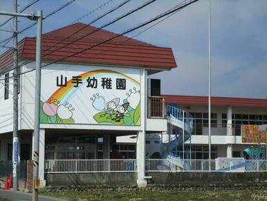 認定こども園山手幼稚園