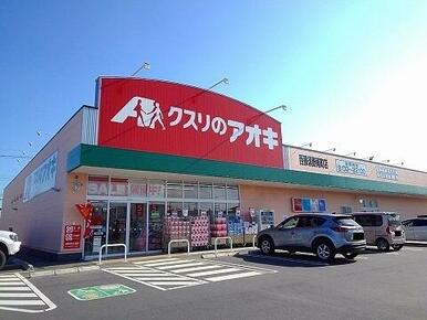 クスリのアオキ西那須野南町店