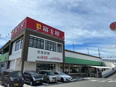 富士屋焼津三丁目店