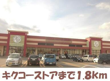 キクコーストア