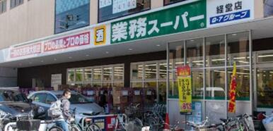 業務スーパー経堂店