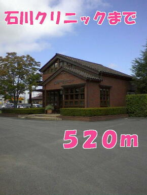 石川クリニック