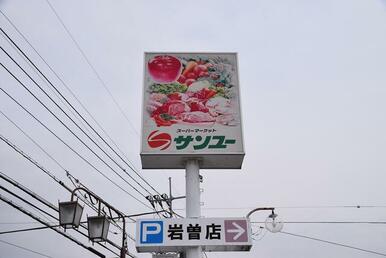 サンユー　岩曽店