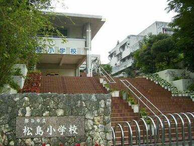 那覇市立松島小学校