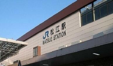 松江駅