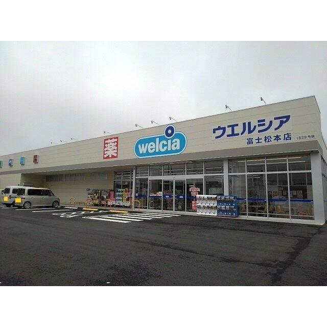 ウエルシア　富士松本店まで650m