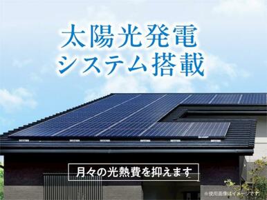 電気代の節約はもちろん、環境負荷の低減にも貢献し、快適で持続可能な暮らしをサポートします。