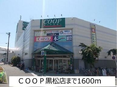 COOP黒松店