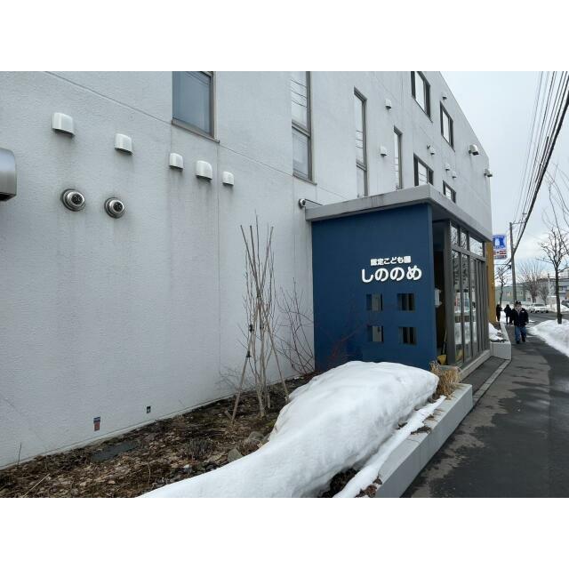 認定こども園しののめ