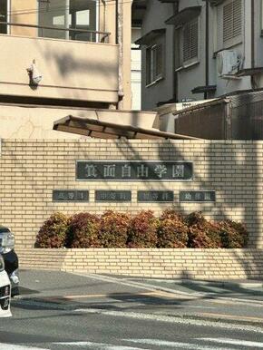 箕面自由学園