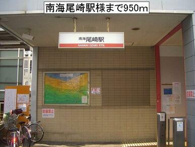 南海尾崎駅様