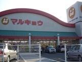 マルキョウ皆春店