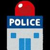 警察署、交番