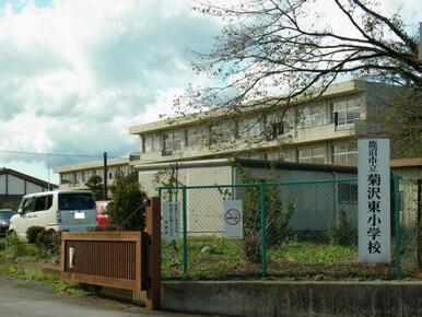 菊沢東小学校　2342ｍ/徒歩30分、車6分