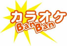 カラオケＢａｎＢａｎ 太田店