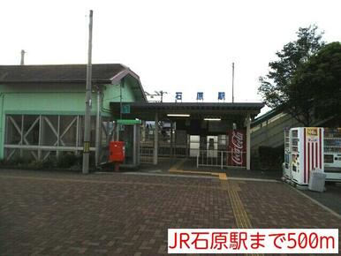 JR石原駅