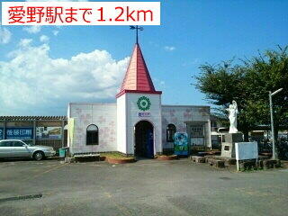 愛野駅