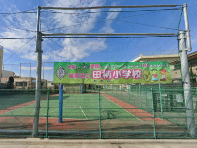 練馬区立田柄小学校