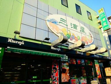 三浦屋永福店