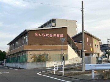 さくら太田保育園
