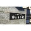 中学校