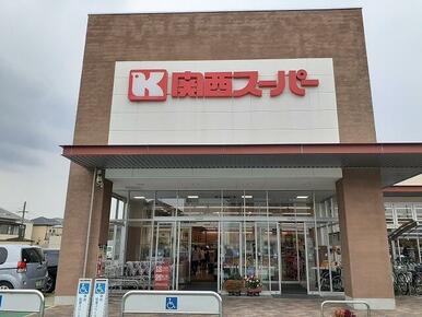 関西スーパー 久代店