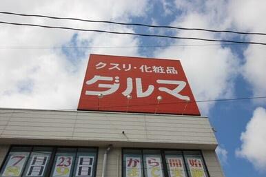 ダルマ中山店