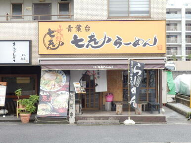 七志とんこつ編青葉台店