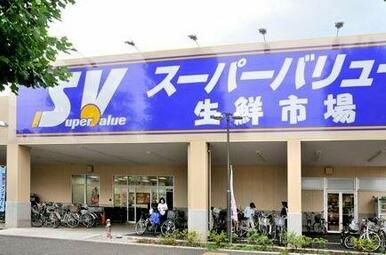 SuperValue(スーパーバリュー) 府中新町店