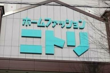 ニトリ 府中店