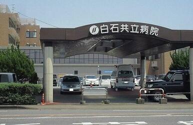 白石共立病院