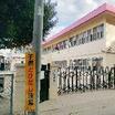 幼稚園、保育園